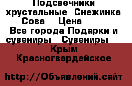 Подсвечники хрустальные “Снежинка“, “Сова“ › Цена ­ 1 000 - Все города Подарки и сувениры » Сувениры   . Крым,Красногвардейское